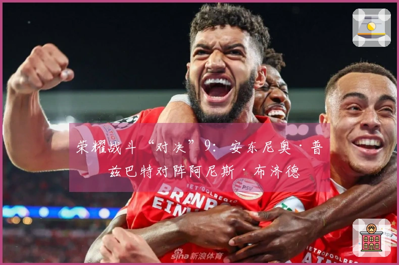 荣耀战斗“对决”9：安东尼奥·普拉兹巴特对阵阿尼斯·布济德