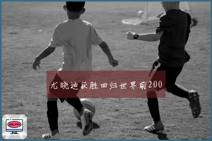 尤晓迪获胜回归世界前200