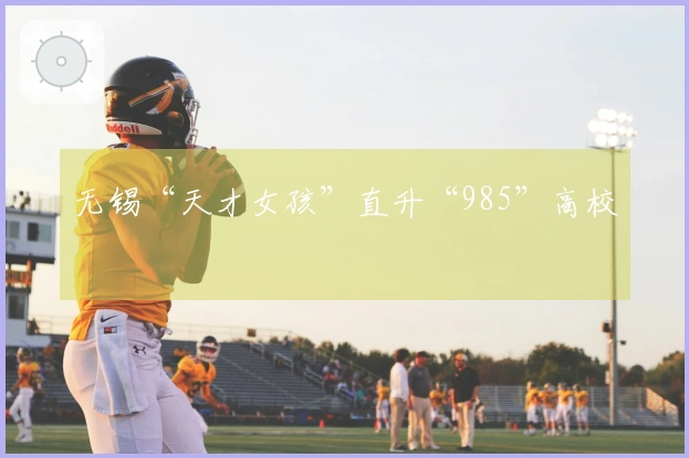 无锡“天才女孩”直升“985”高校