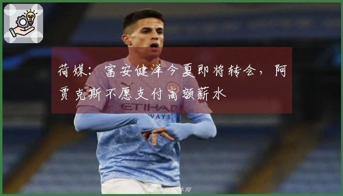 荷媒：富安健洋今夏即将转会，阿贾克斯不愿支付高额薪水
