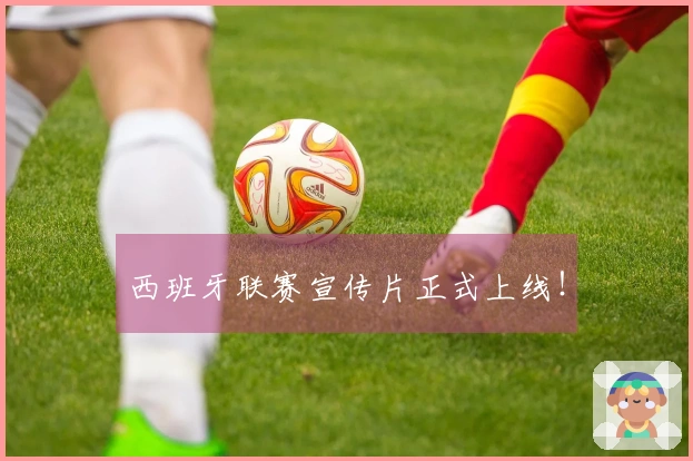 西班牙联赛宣传片正式上线！