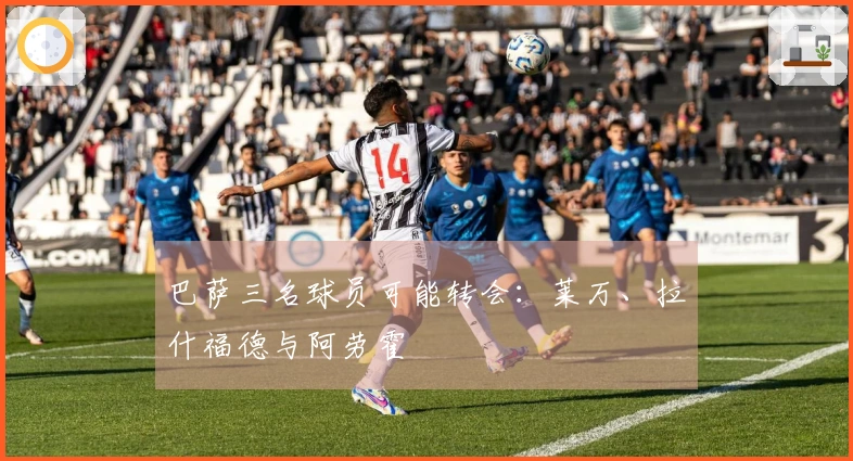 巴萨三名球员可能转会：莱万、拉什福德与阿劳霍