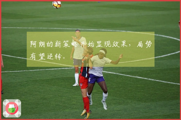 阿朗的新策略开始显现效果，局势有望逆转。