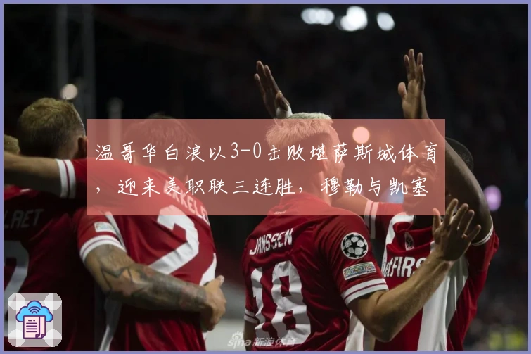 温哥华白浪以3-0击败堪萨斯城体育，迎来美职联三连胜，穆勒与凯塞多各自进球