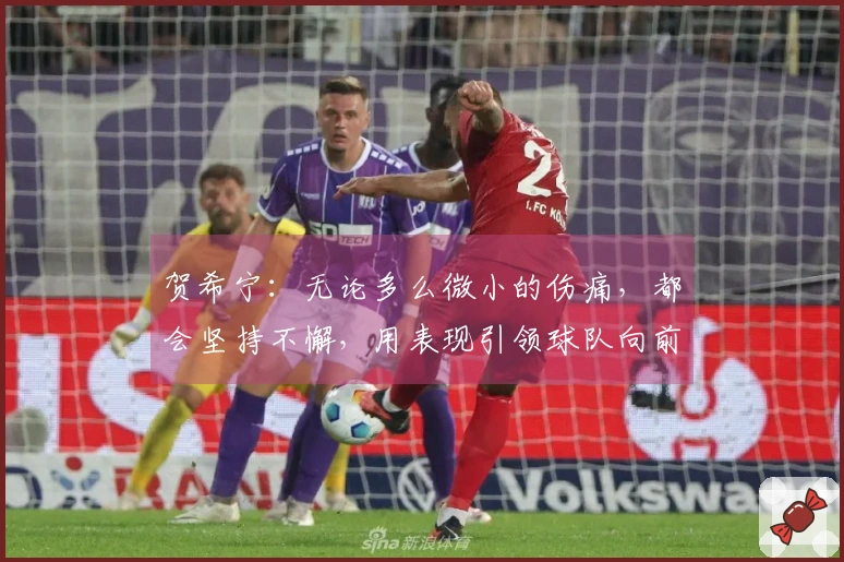 贺希宁：无论多么微小的伤痛，都会坚持不懈，用表现引领球队向前，一切都是值得的。