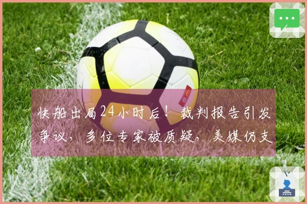 快船出局24小时后！裁判报告引发争议，多位专家被质疑，美媒仍支持小卡