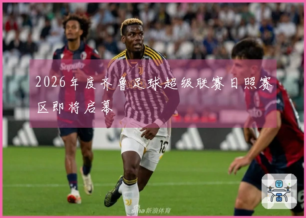 2026年度齐鲁足球超级联赛日照赛区即将启幕