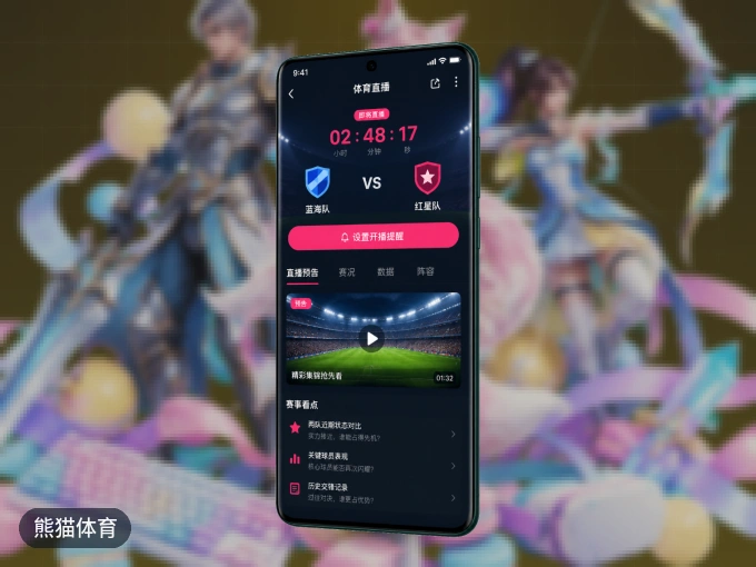 随时随地掌上观赛，尽在熊猫体育 APP